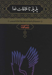 پله پله تا ملاقات خدا